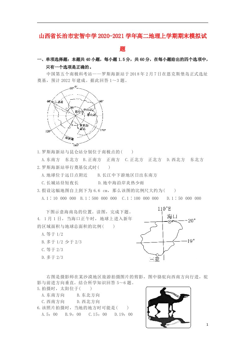 山西省长治市宏智中学2020_2021学年高二地理上学期期末模拟试题