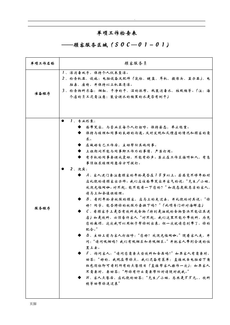 soc单项工作检查表