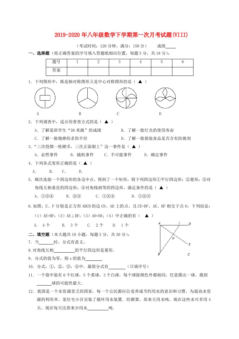 2019-2020年八年级数学下学期第一次月考试题(VIII)