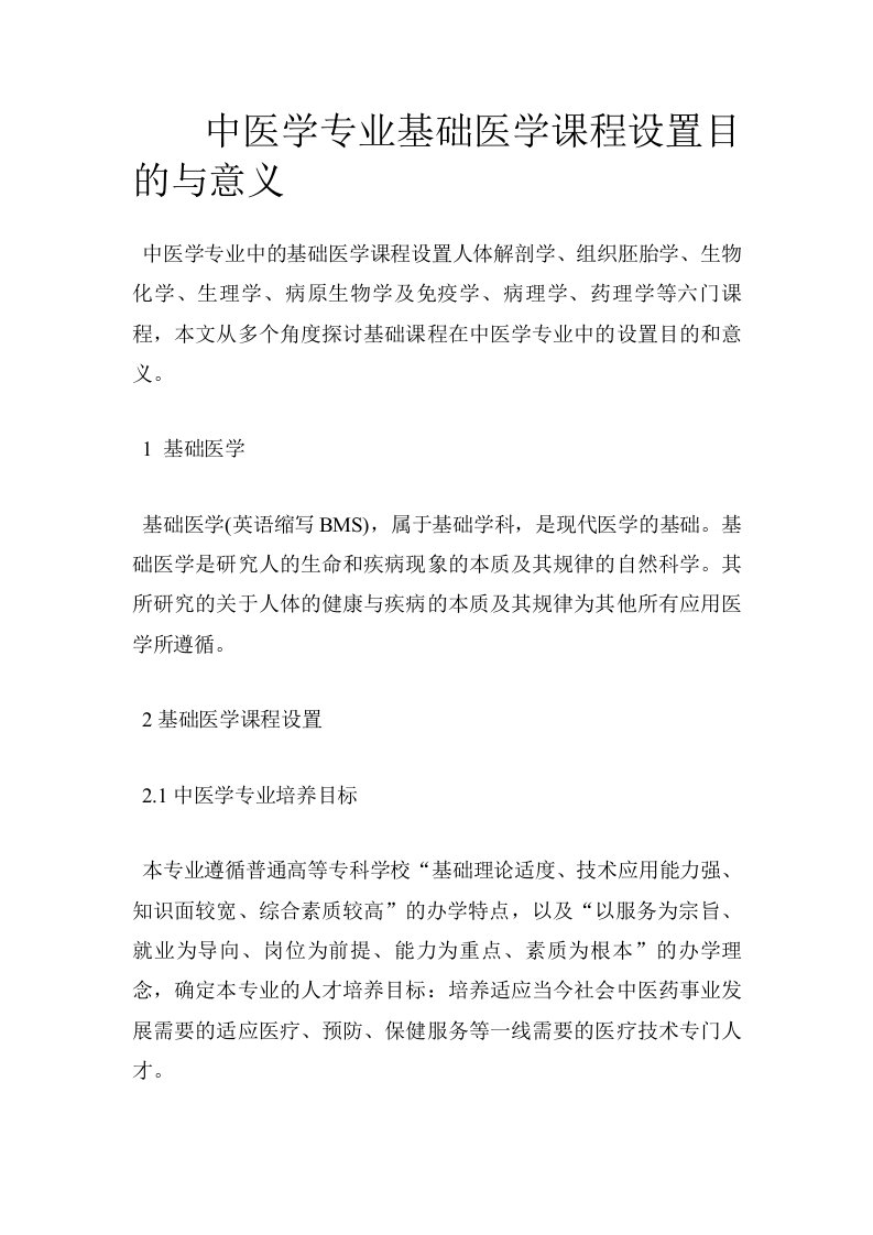 中医学专业基础医学课程设置目的与意义