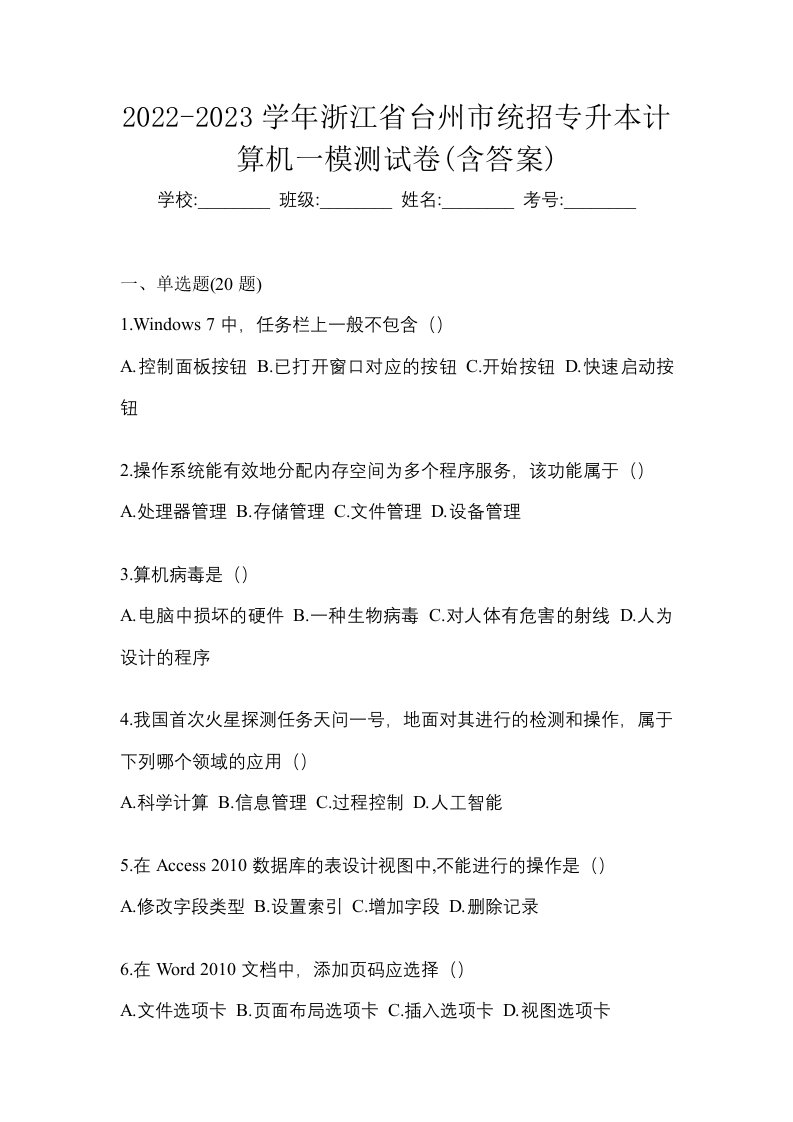 2022-2023学年浙江省台州市统招专升本计算机一模测试卷含答案