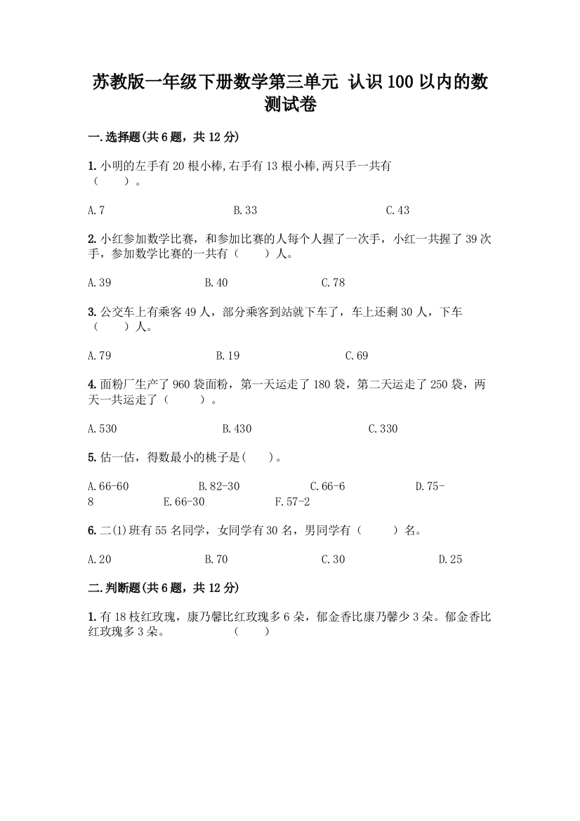 苏教版一年级下册数学第三单元-认识100以内的数-测试卷及完整答案(易错题)