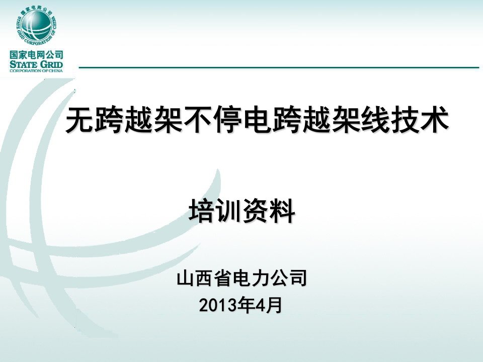 无跨越架不停电架线施工技术