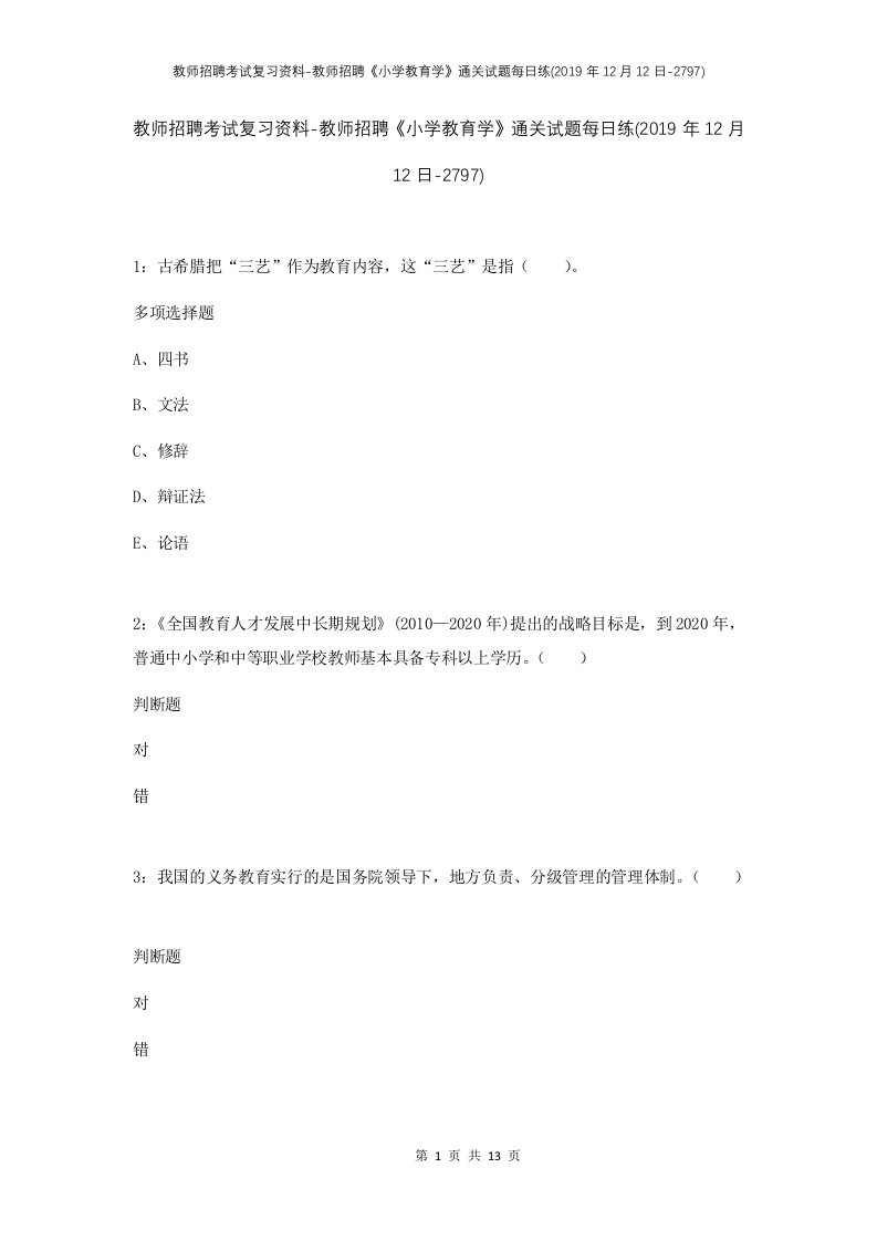 教师招聘考试复习资料-教师招聘小学教育学通关试题每日练2019年12月12日-2797