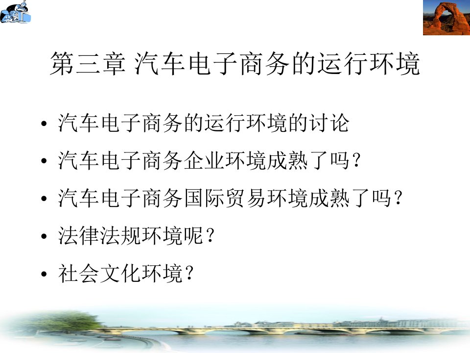 第三章汽车电子商务的运行环境