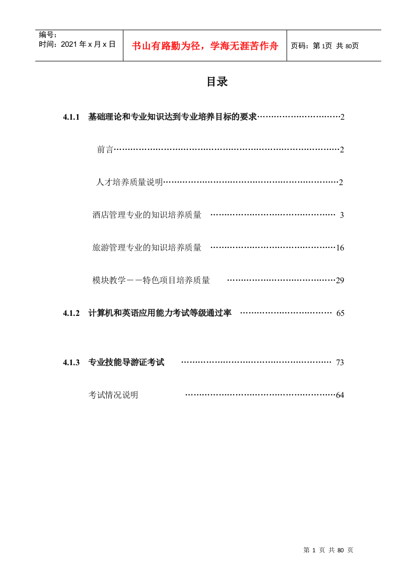 酒店管理知识培养