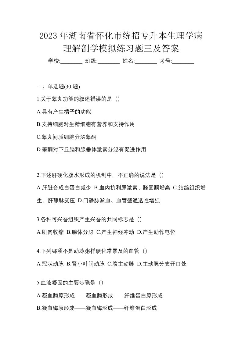 2023年湖南省怀化市统招专升本生理学病理解剖学模拟练习题三及答案