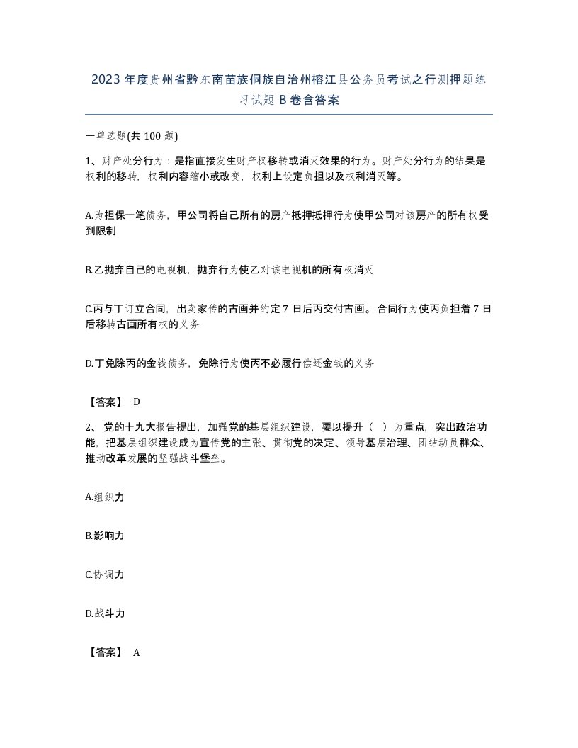 2023年度贵州省黔东南苗族侗族自治州榕江县公务员考试之行测押题练习试题B卷含答案