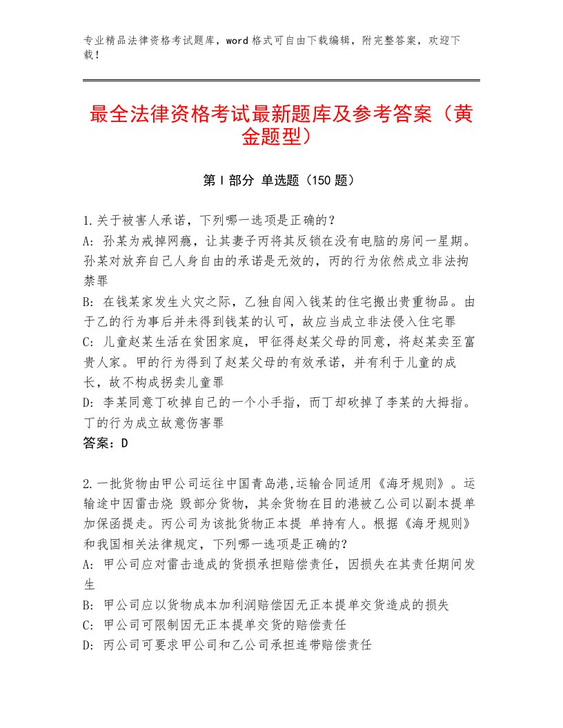 最新法律资格考试王牌题库及参考答案1套