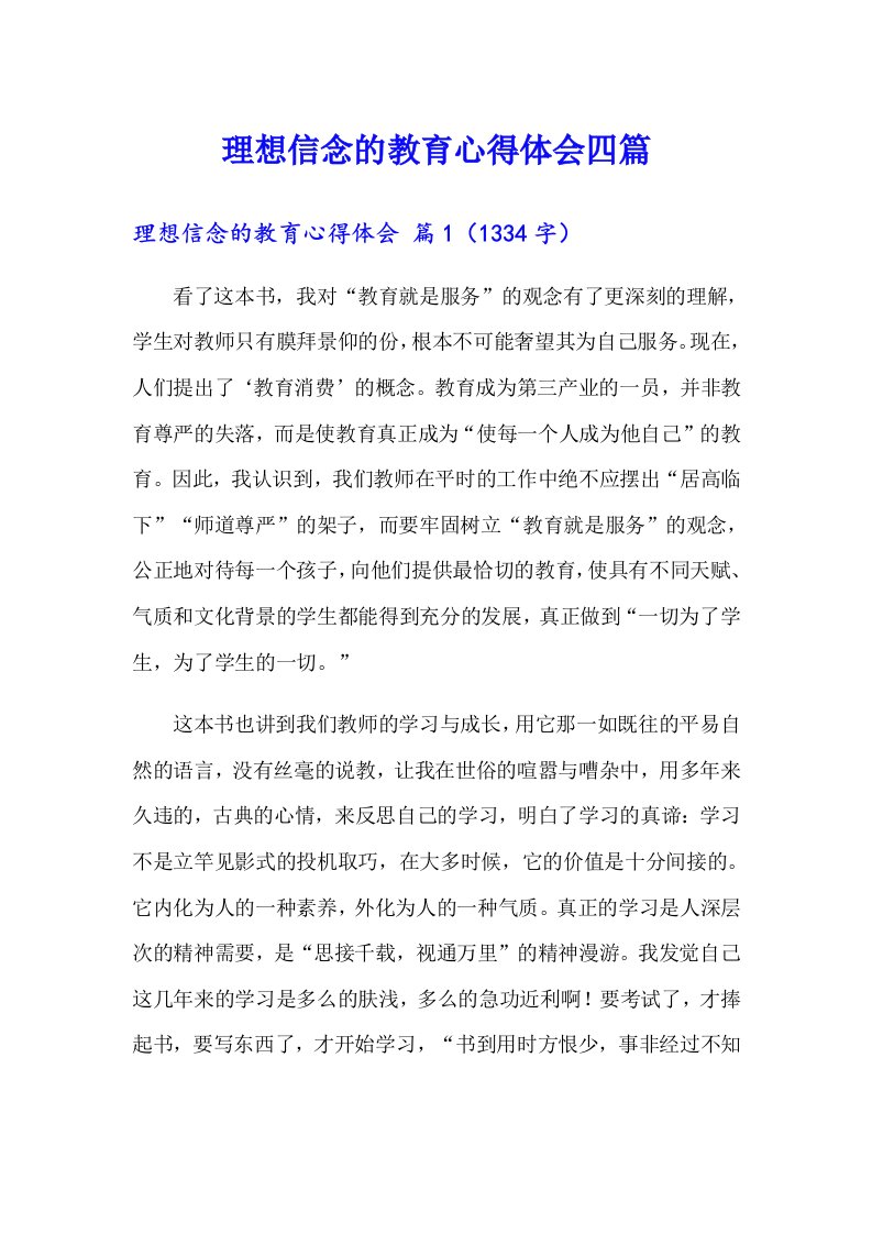 理想信念的教育心得体会四篇