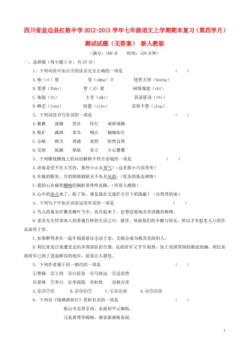 四川省盐边县2012-2013学年七年级语文上学期期末复习第四学月测试试题无答案新人教版