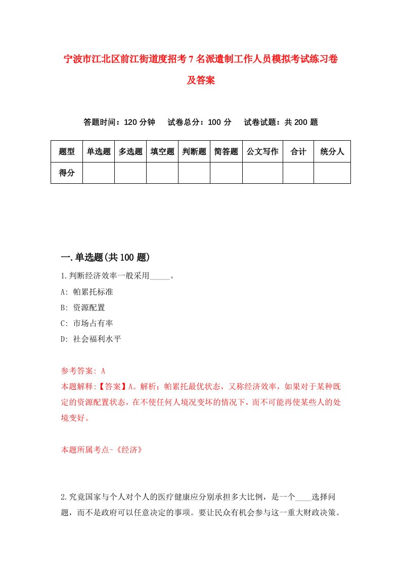 宁波市江北区前江街道度招考7名派遣制工作人员模拟考试练习卷及答案第0期