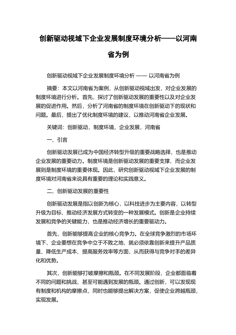 创新驱动视域下企业发展制度环境分析——以河南省为例