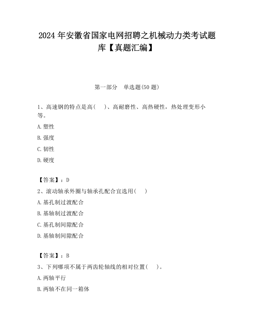 2024年安徽省国家电网招聘之机械动力类考试题库【真题汇编】