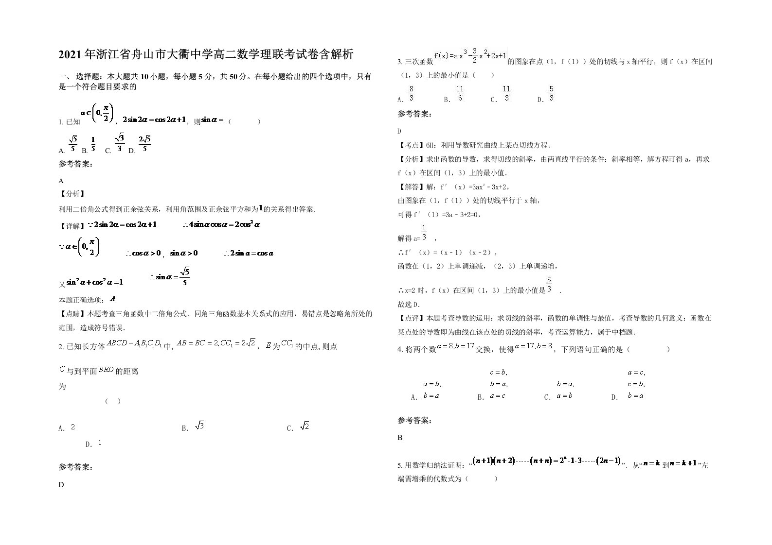 2021年浙江省舟山市大衢中学高二数学理联考试卷含解析