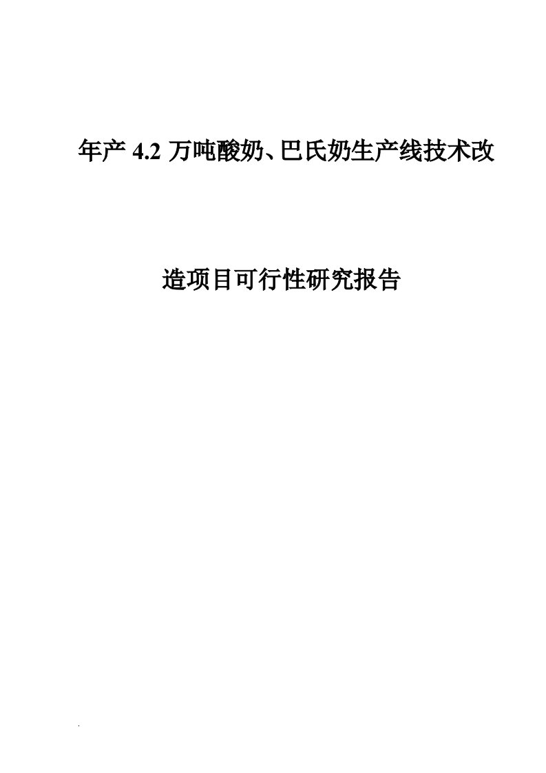 年产4.2万吨酸奶、巴氏奶生产线技术改造项目可行性研究报告