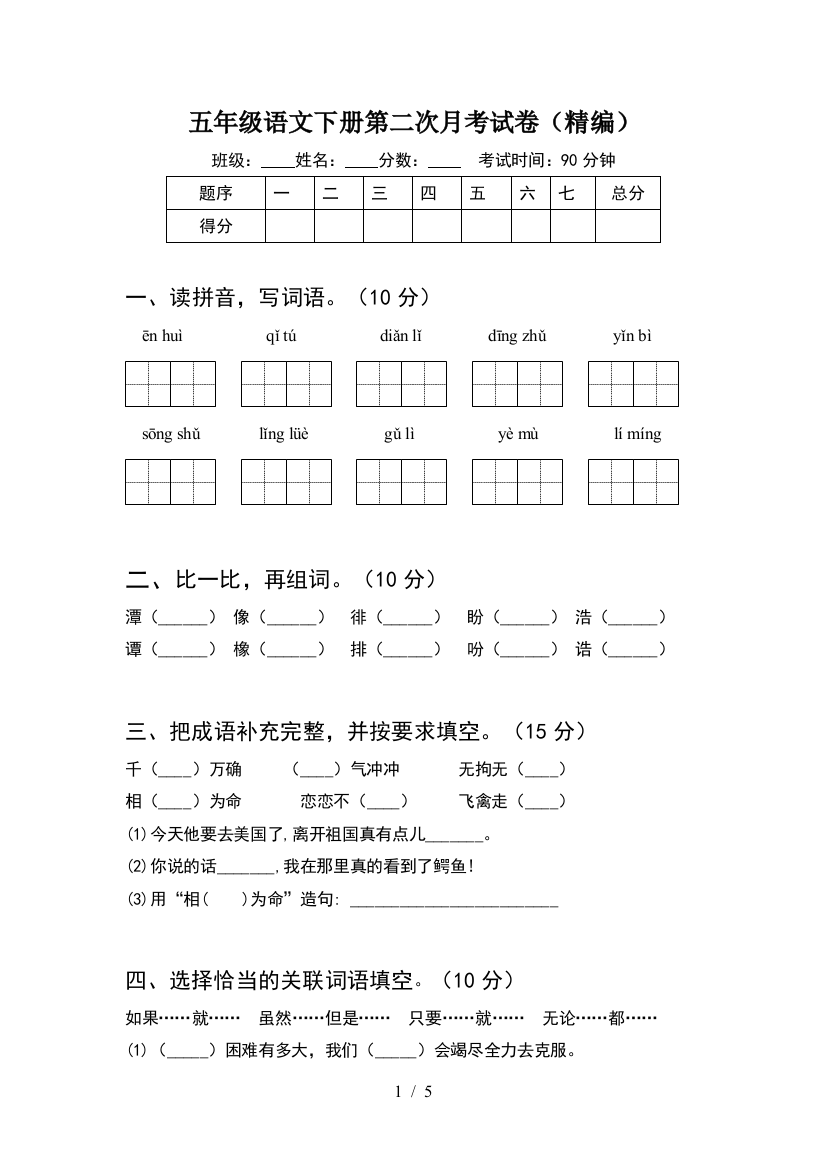 五年级语文下册第二次月考试卷(精编)