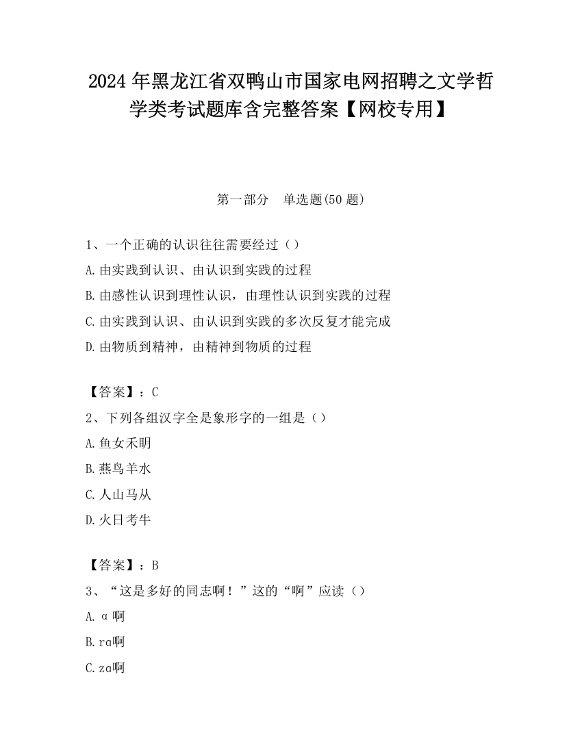 2024年黑龙江省双鸭山市国家电网招聘之文学哲学类考试题库含完整答案【网校专用】