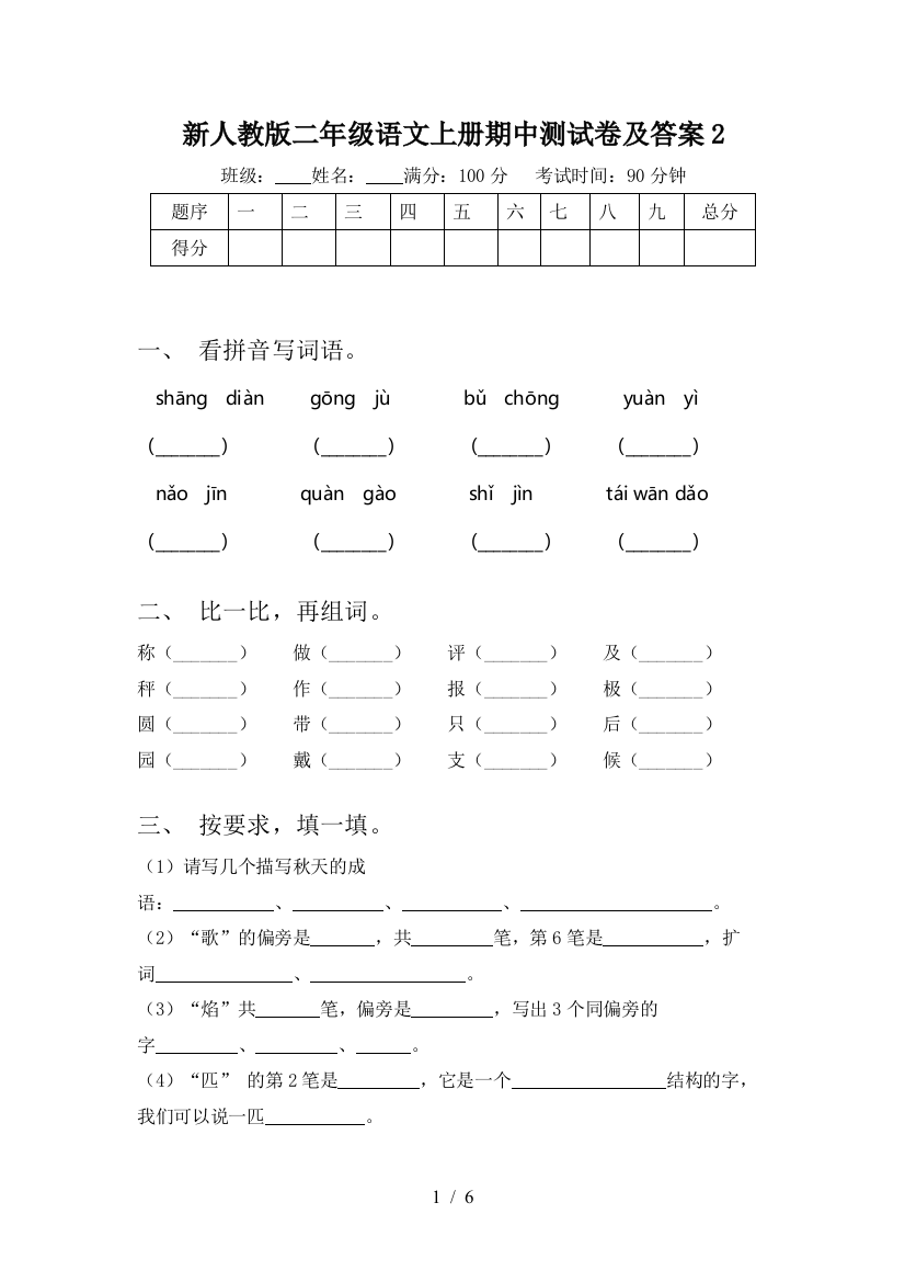 新人教版二年级语文上册期中测试卷及答案2