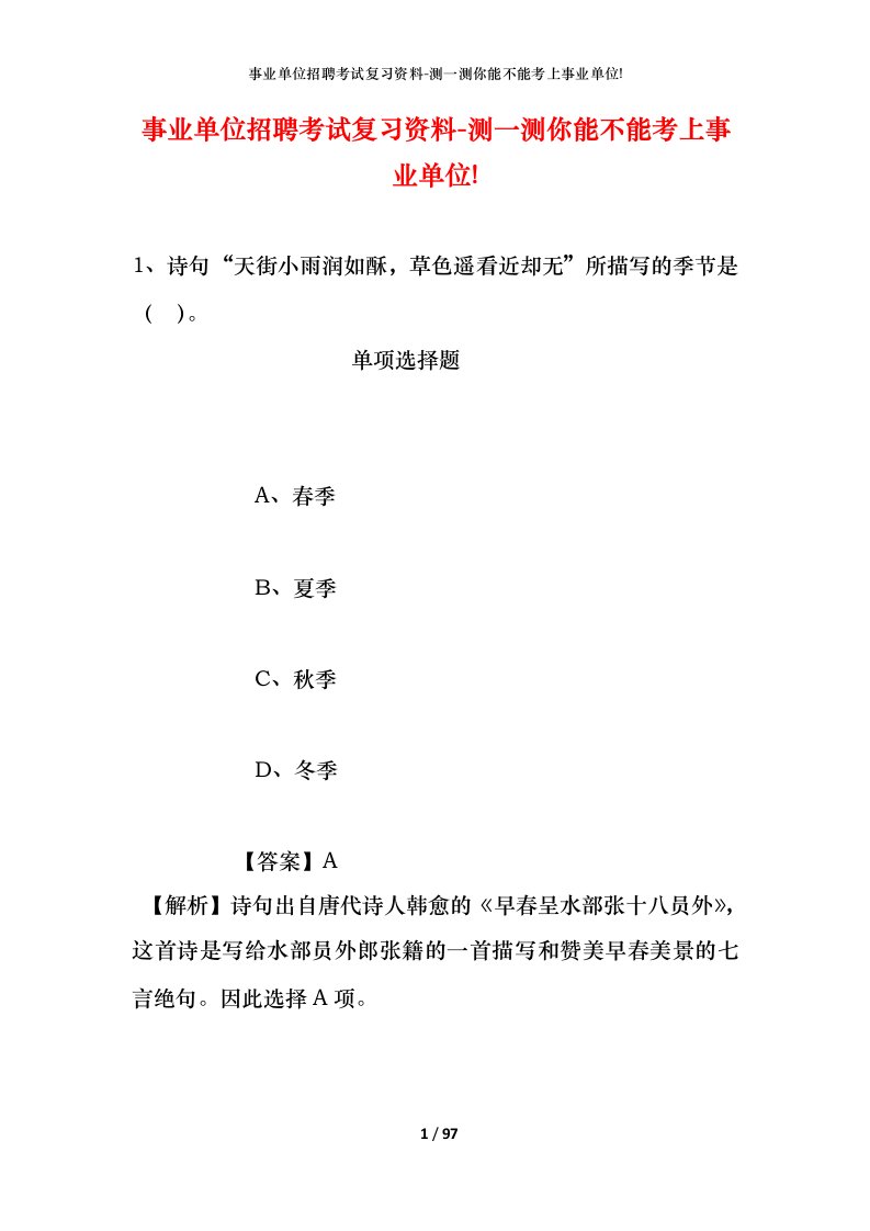 事业单位招聘考试复习资料-测一测你能不能考上事业单位_386