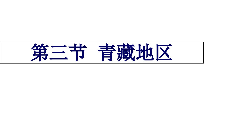 湘教版地理八年级下册53西北地区和青藏地区ppt课件