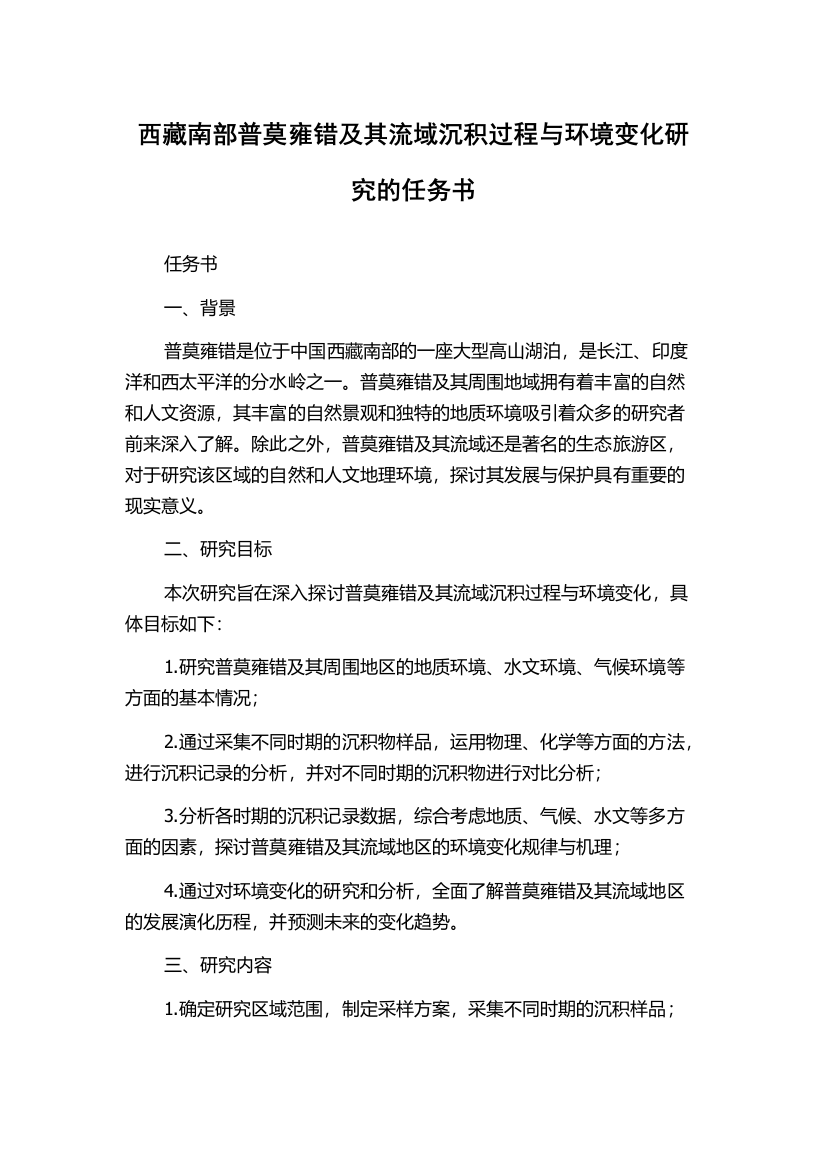 西藏南部普莫雍错及其流域沉积过程与环境变化研究的任务书