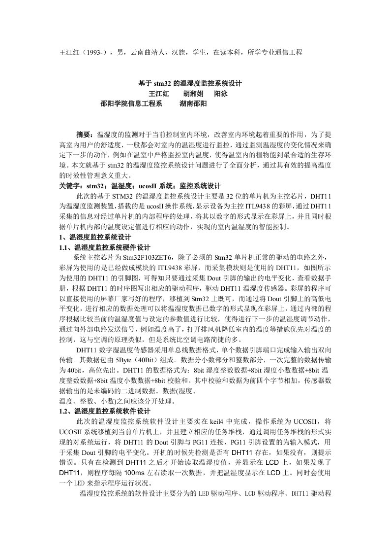 基于stm32温湿度监控装置设计