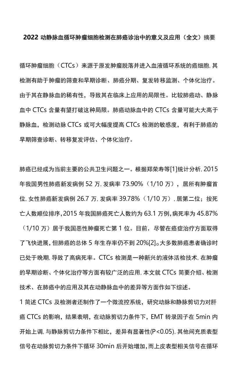 2022动静脉血循环肿瘤细胞检测在肺癌诊治中的意义及应用（全文）