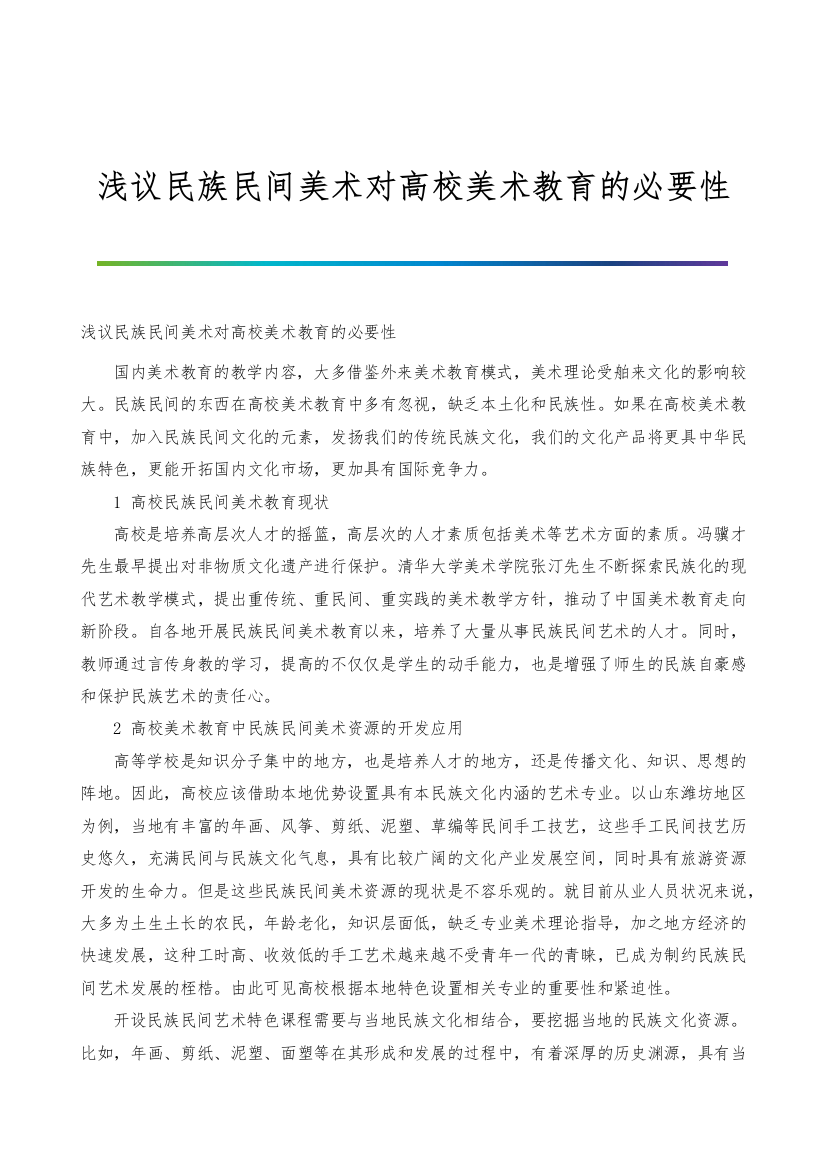 浅议民族民间美术对高校美术教育的必要性