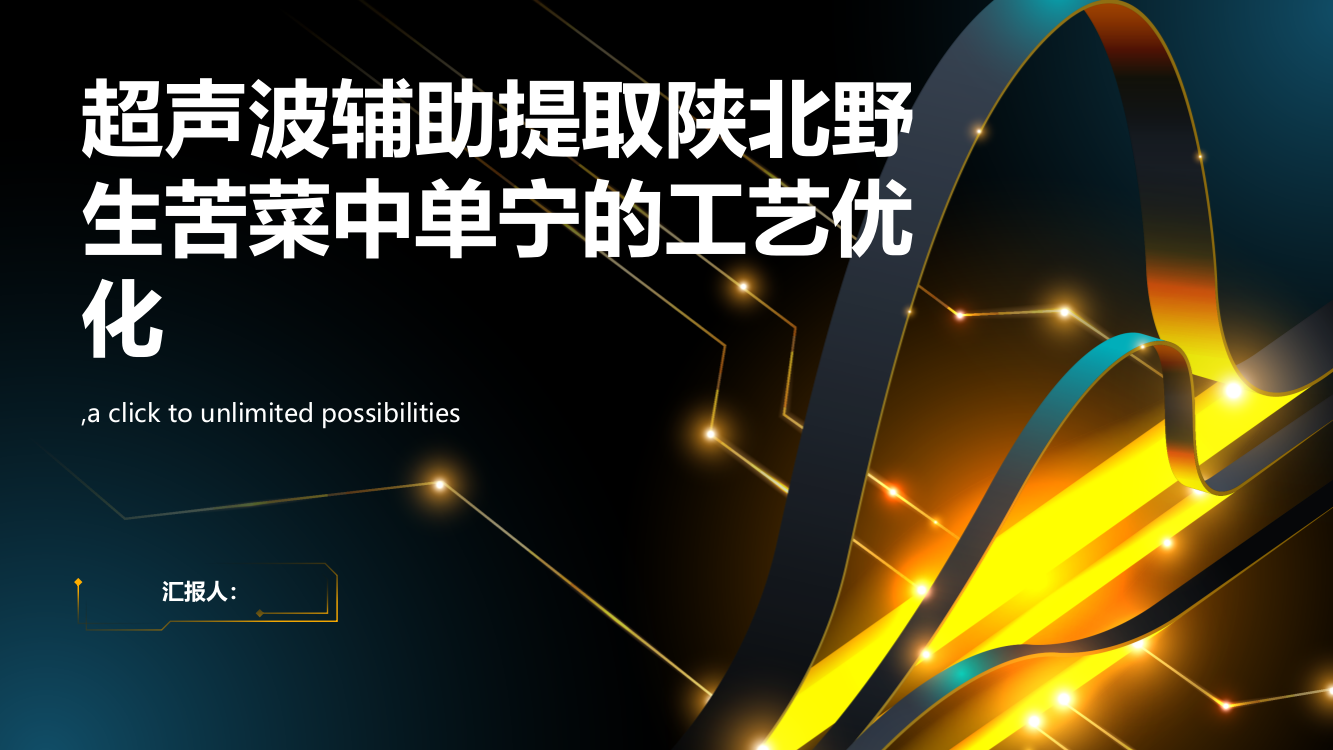 超声波辅助提取陕北野生苦菜中单宁的工艺优化