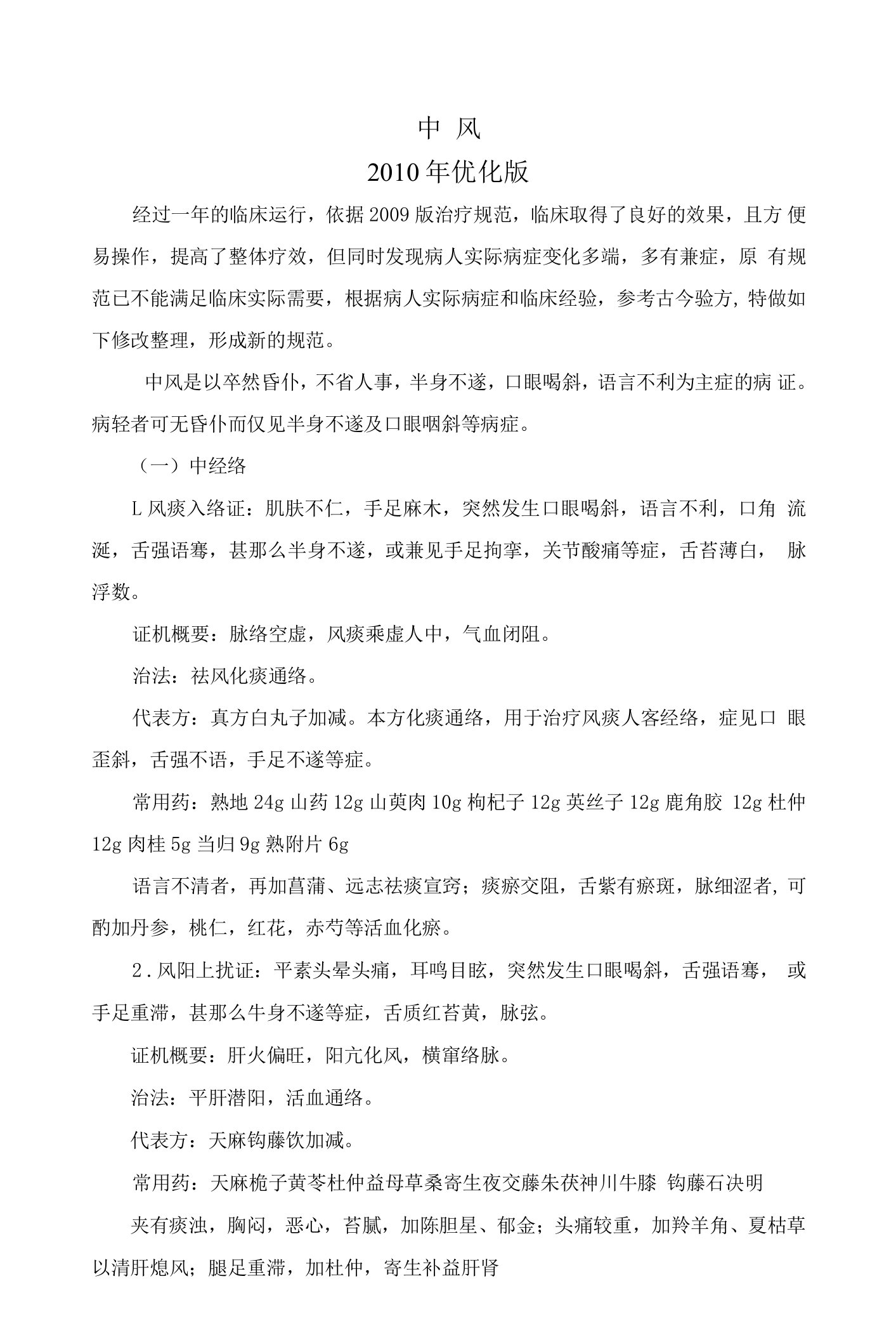 中风优势病种中医诊疗方案优化版