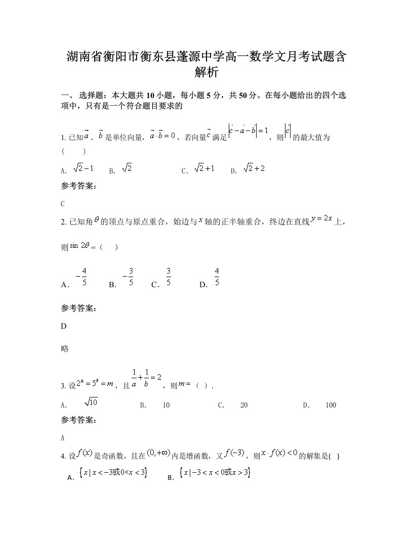 湖南省衡阳市衡东县蓬源中学高一数学文月考试题含解析