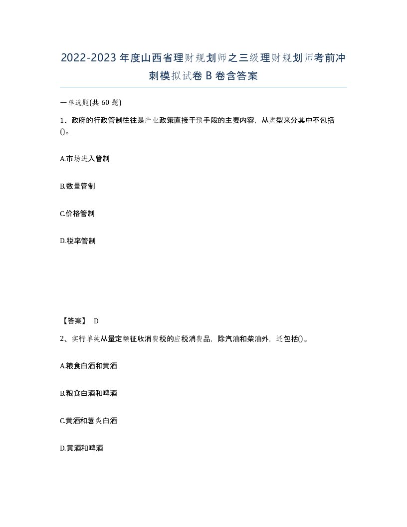 2022-2023年度山西省理财规划师之三级理财规划师考前冲刺模拟试卷B卷含答案