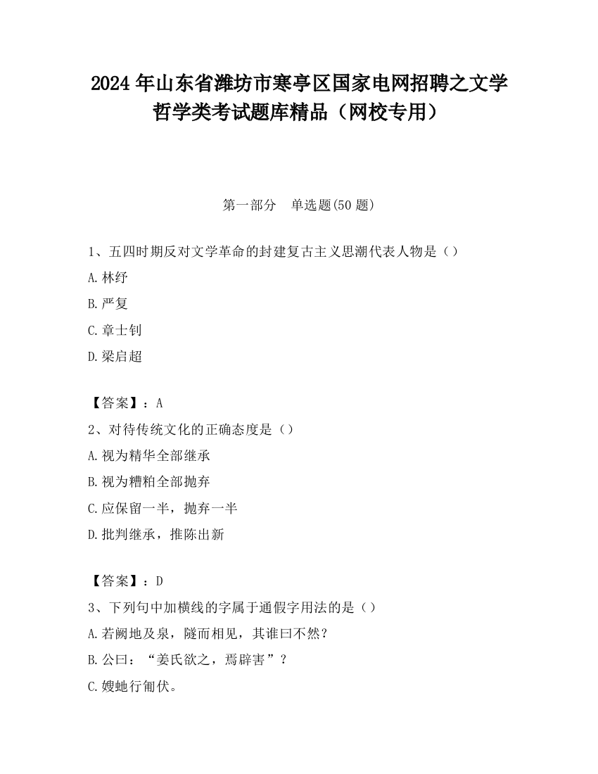 2024年山东省潍坊市寒亭区国家电网招聘之文学哲学类考试题库精品（网校专用）