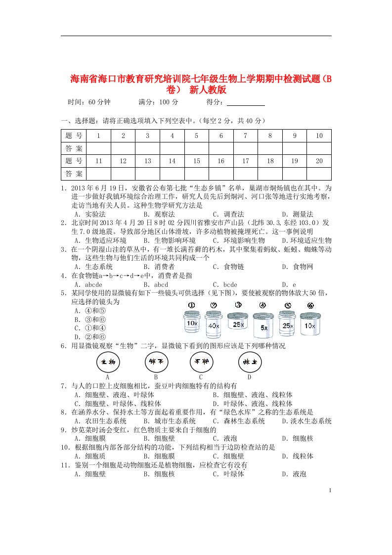 海南省海口市教育研究培训院七级生物上学期期中检测试题（B卷）