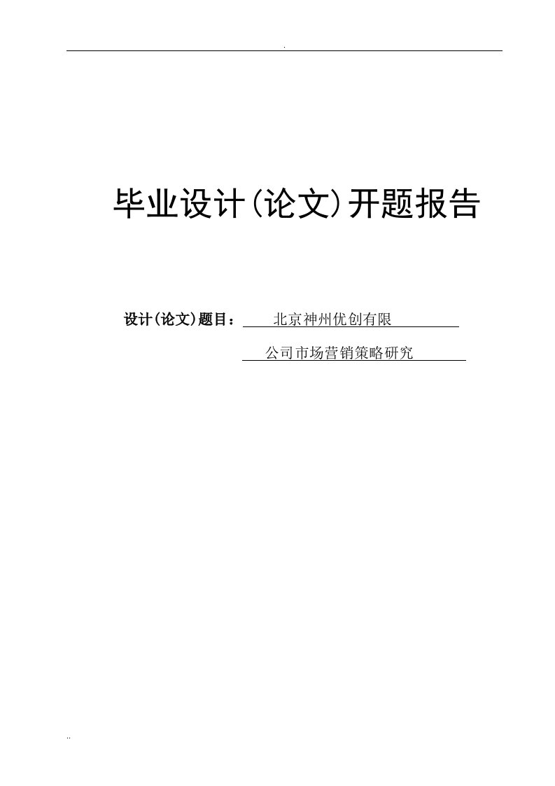 论文开题报告-公司市场营销策略研究报告