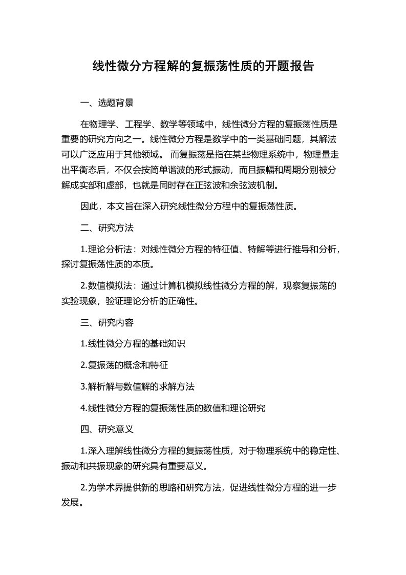 线性微分方程解的复振荡性质的开题报告