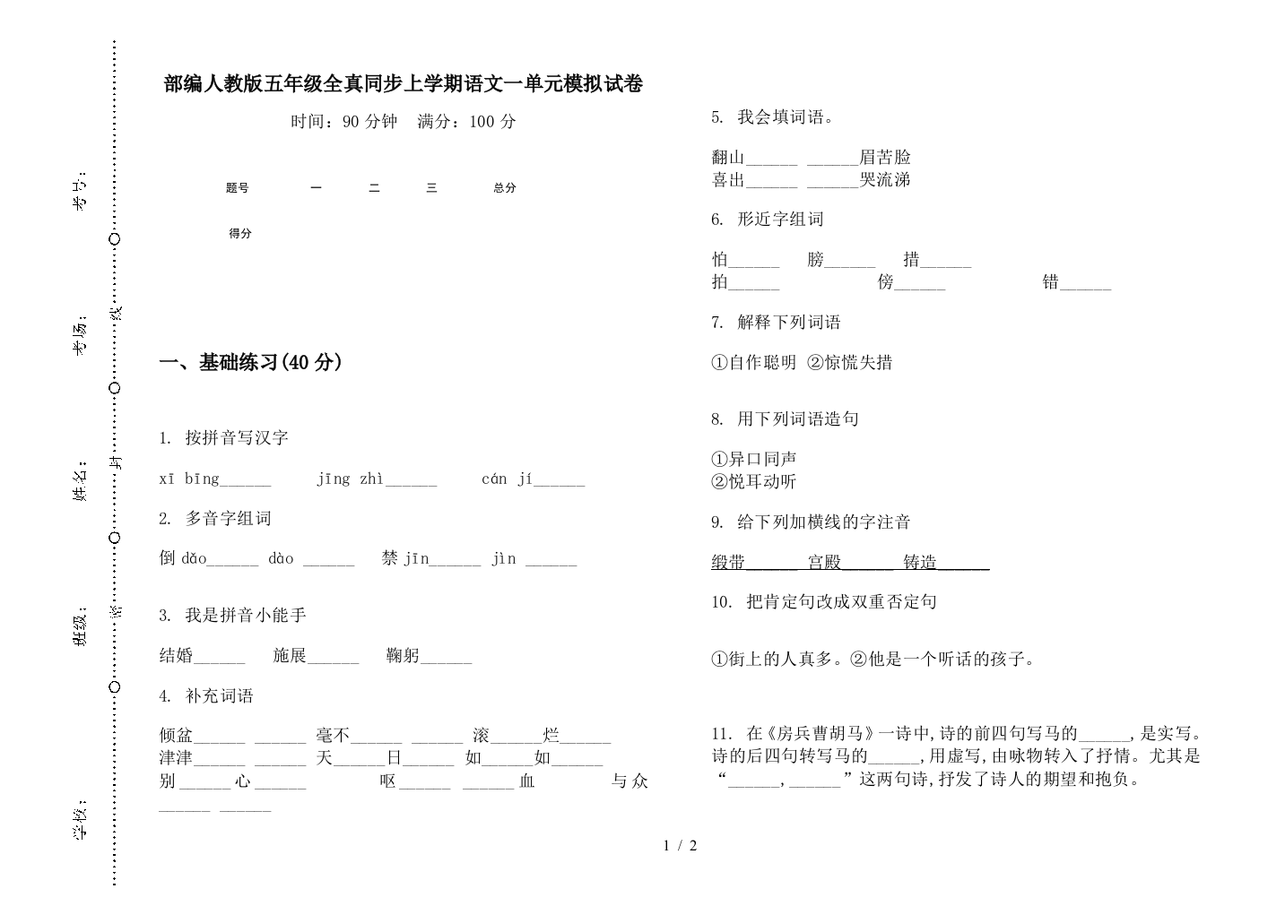 部编人教版五年级全真同步上学期语文一单元模拟试卷