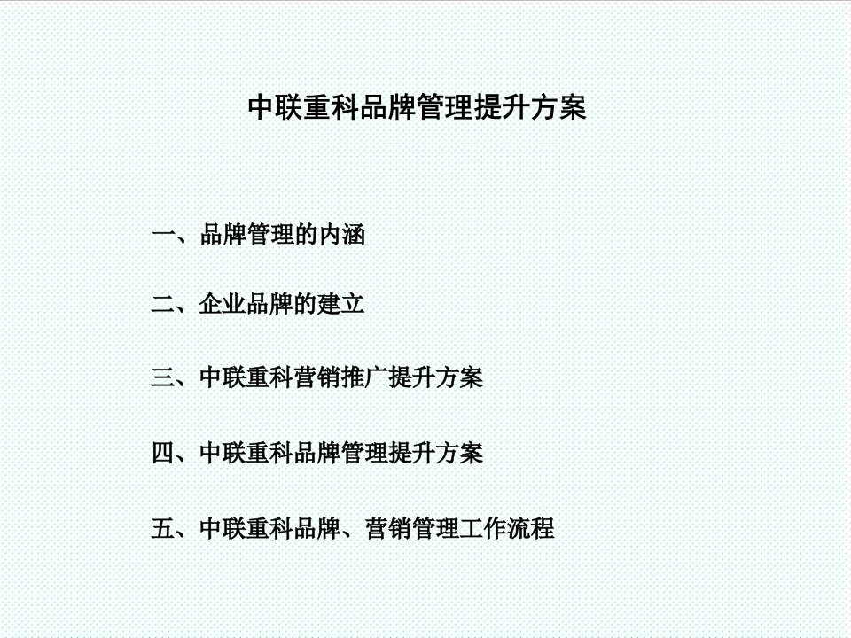 品牌管理-中联重科企业营销推广与品牌管理提升方案