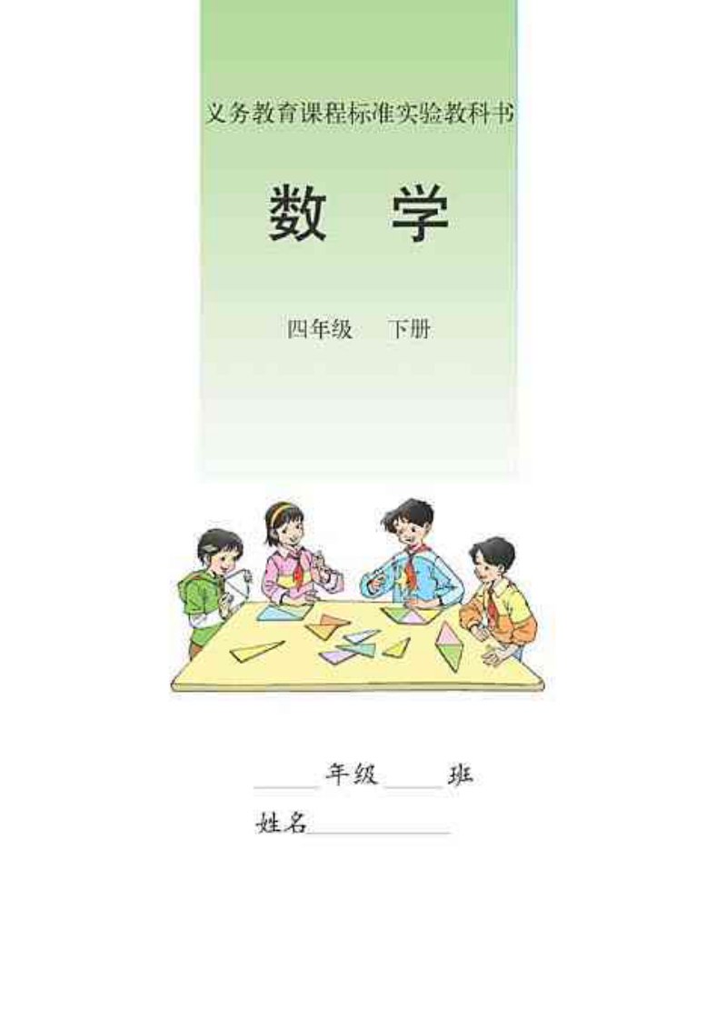 【008】人教版小学数学四年级下册电子课本