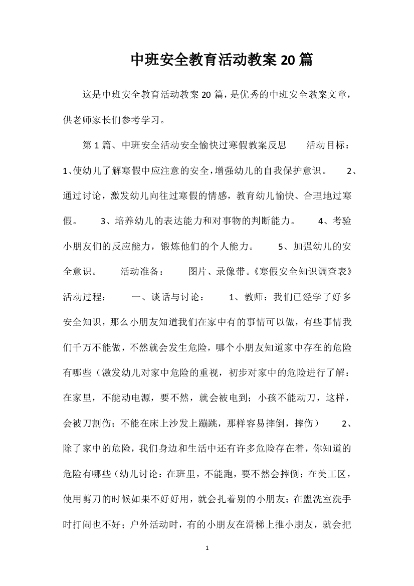 中班安全教育活动教案20篇