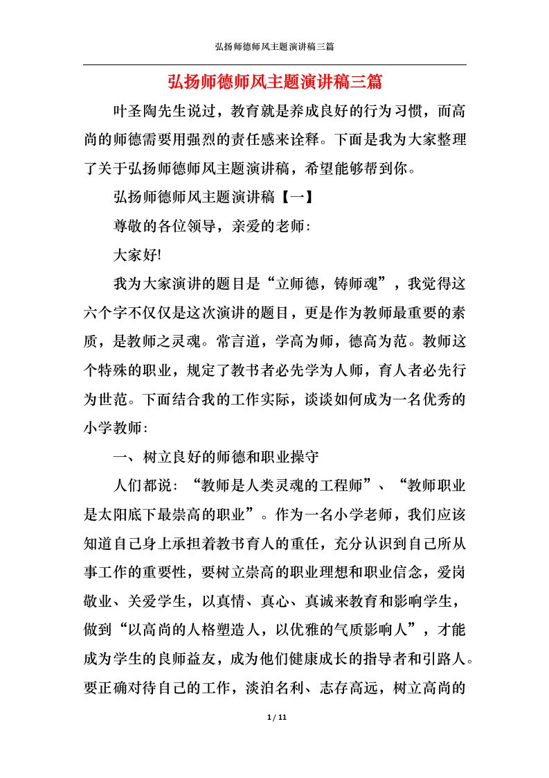 精选弘扬师德师风主题演讲稿三篇