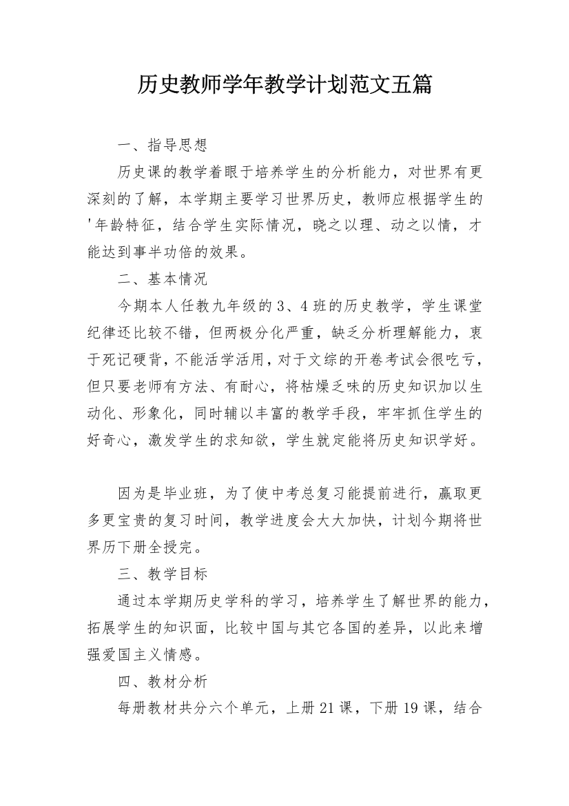 历史教师学年教学计划范文五篇