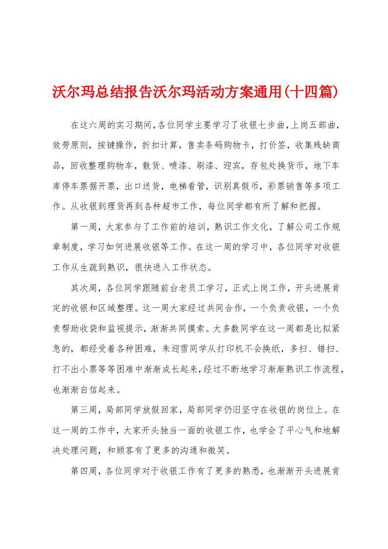 沃尔玛总结报告沃尔玛活动方案通用(十四篇)