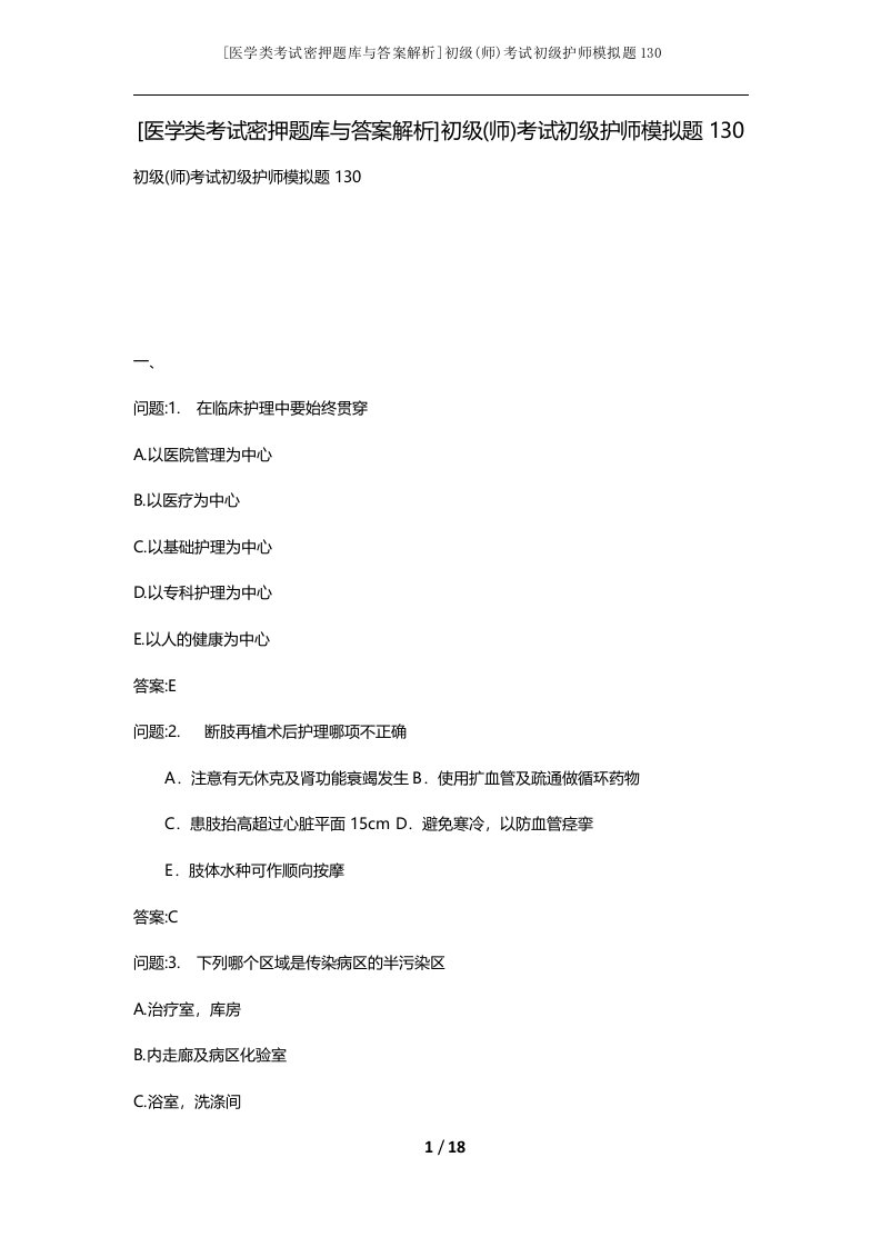 医学类考试密押题库与答案解析初级师考试初级护师模拟题130