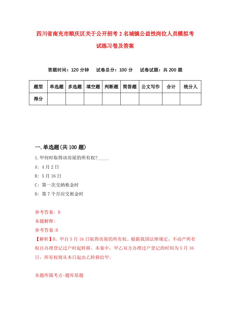 四川省南充市顺庆区关于公开招考2名城镇公益性岗位人员模拟考试练习卷及答案第6期