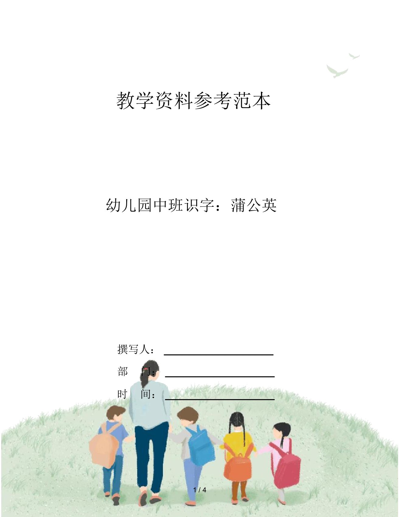 幼儿园中班识字：蒲公英