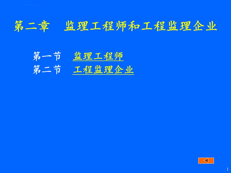 监理概论第二章监理工程师与工程监理企业附习题ppt课件