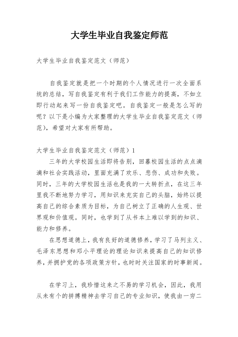 大学生毕业自我鉴定师范