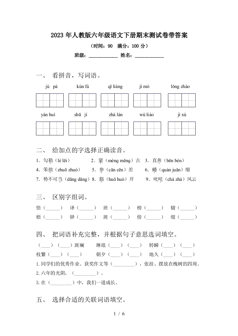 2023年人教版六年级语文下册期末测试卷带答案